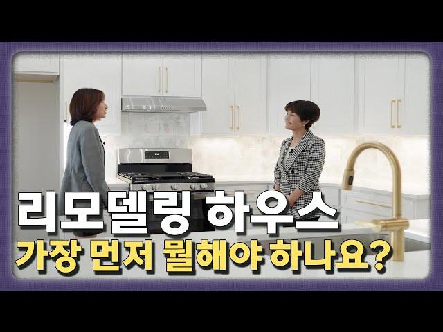 리모델링 할때 견적서 궁금하셨죠?  [ 리모델링 하우스 견적 알아보기 ] - 애틀랜타 부동산