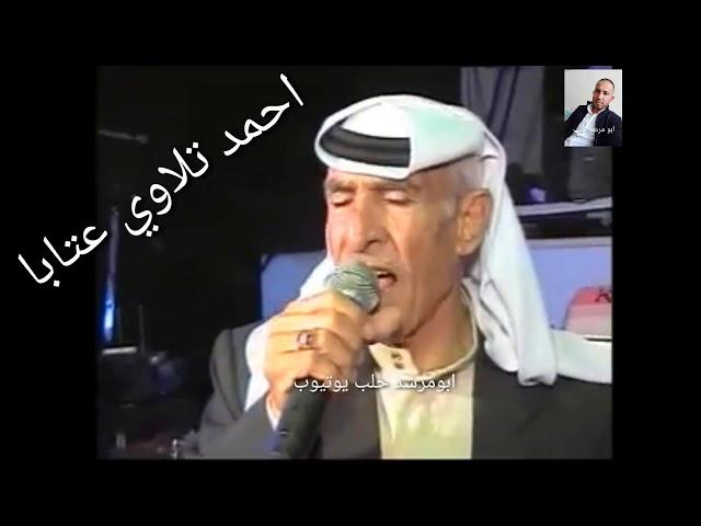 اجمل عتابا احمد تلاوييادنيا شو عملتي لا حبك