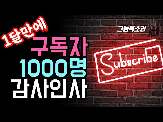 [감사인사] 1달만에 구독자 1000명 달성