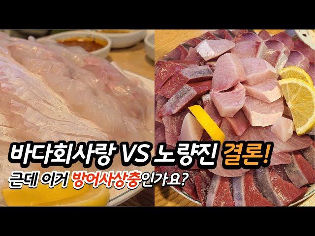 예고했던 2편, 대방어맛집 바다회사랑 지금이니!! (feat.노량진 수산시장 맛집)