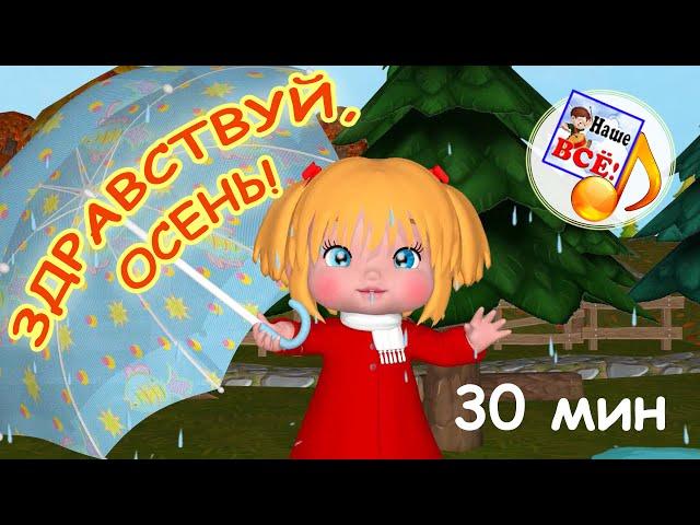 Здравствуй, ОСЕНЬ! Мульт-концерт для малышей. 30 мин. Наше всё!