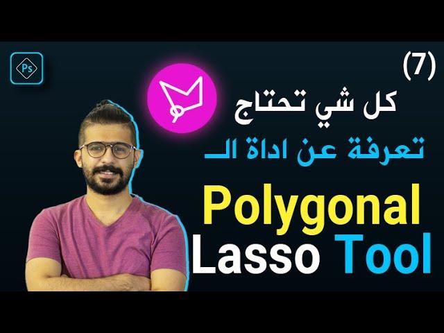 (Polygonal Lasso Tool) دورة الفوتوشوب الكاملة للمبتدئين -07- شرح كامل لأدة التحديد