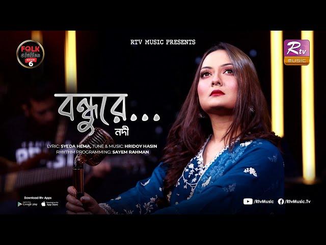 Bondhure | Chokher Jole Bashlam Valo | Nodi | Hridoy Hasin | Folk Station | Se 06 | Rtv Music