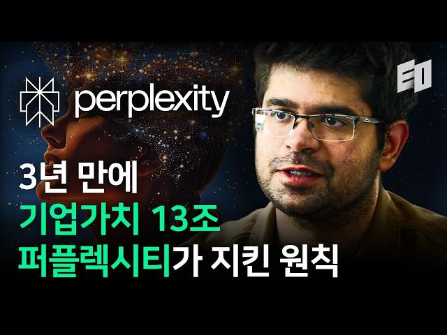 3년만에 17배 성장, 퍼플렉시티가 지킨 단 하나의 원칙 | Perplexity AI, 아라빈드 스리니바스