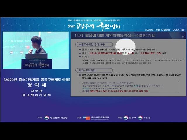 2020 공공구매촉진대회 중소기업제품 공공구매제도의 이해에 관한 교육 영상