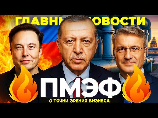 ПМЭФ 2025 / Маск бежит из США? / Нефть, газ и Эрдоган #новостиэкономики