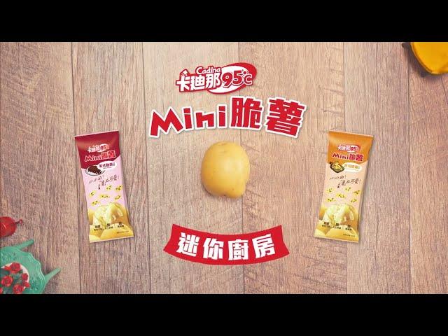 卡迪那95°c Mini脆薯｜ 迷你廚房 「薯」在可愛