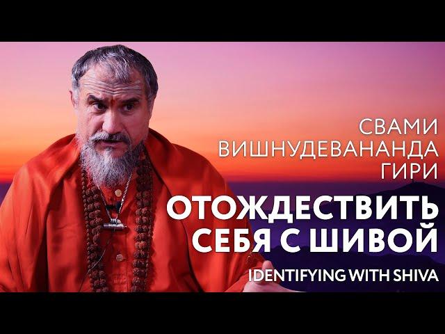 Сатсанг "Отождествить себя с Шивой", Свами Вишнудевананда Гири