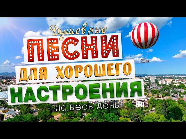 Песни для хорошего настроения! Песни от всей души! Слушай и отдыхай!