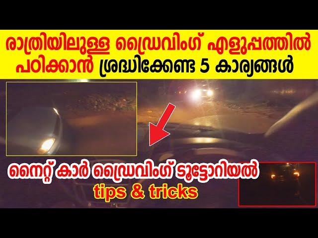 Night driving tutorial l രാത്രിയിലുള്ള ഡ്രൈവിംഗ് എളുപ്പത്തിൽ പഠിക്കാൻ ശ്രദ്ധിക്കേണ്ട 5 കാര്യങ്ങൾ