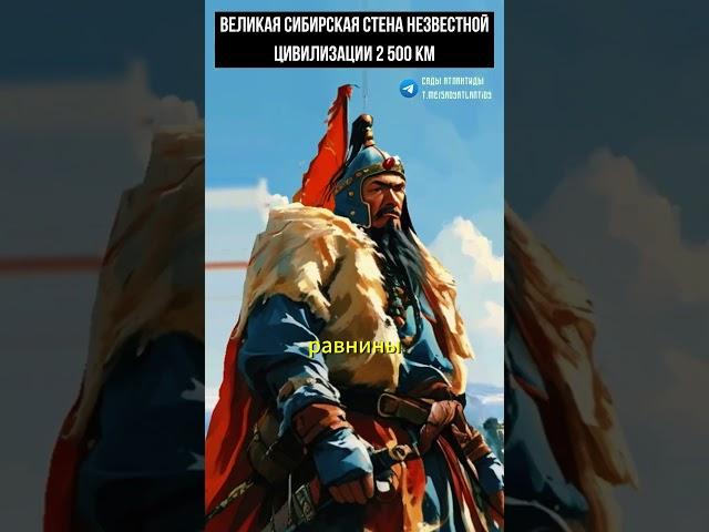 ВЕЛИКАЯ СИБИРСКАЯ СТЕНА НЕЗВЕСТНОЙ ЦИВИЛИЗАЦИИ 2 500 КМ