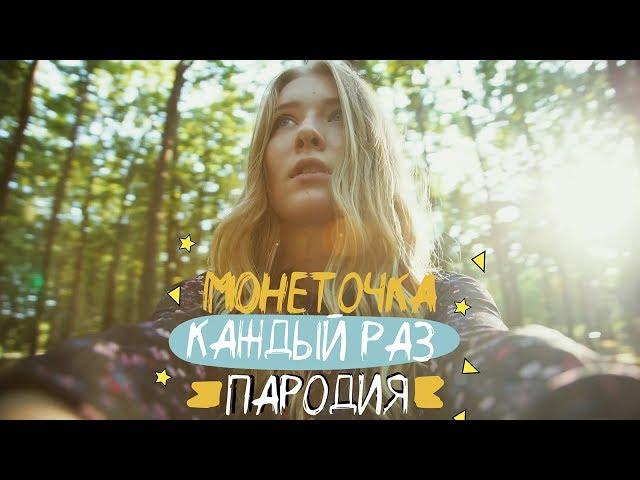 МОНЕТОЧКА - КАЖДЫЙ РАЗ (ПАРОДИЯ) | при уч. ND Production