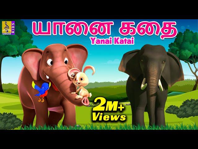 யானை கதை | Kids Animation Tamil | Kids Cartoon | Elephant story | Yanai Katai