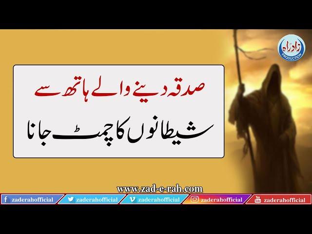 Sadqa Dene Waly Haath Sy Shetan Ka Chimat Jana | Zad-e-Rah Official | 2021