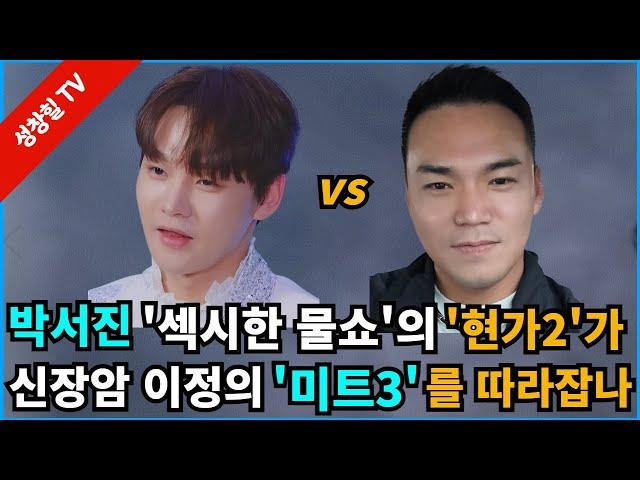 【성창힐】박서진-김경민 ‘섹시한 난타 물쇼’의 ‘현역가왕2’ 시청률이 신장암 이정의 ‘미스터트롯3’를 따라잡을까?