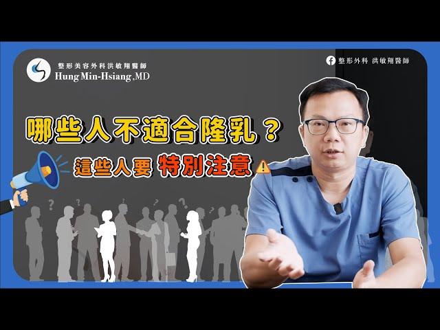 【隆乳手術】隆乳不是每個人都適合？ ＸＸ人竟然不行隆乳！【整形外科洪敏翔醫師】