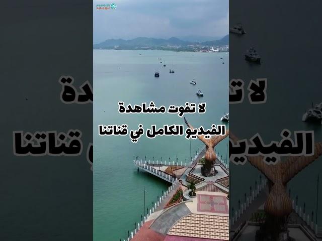 لنكاوي ماليزيا #لنكاوي #ماليزيا #ماليزيا_سياحة #سياحة #سفر #سياحة_وسفر