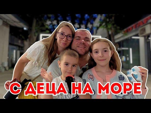 С деца на море | Милчеви БГ