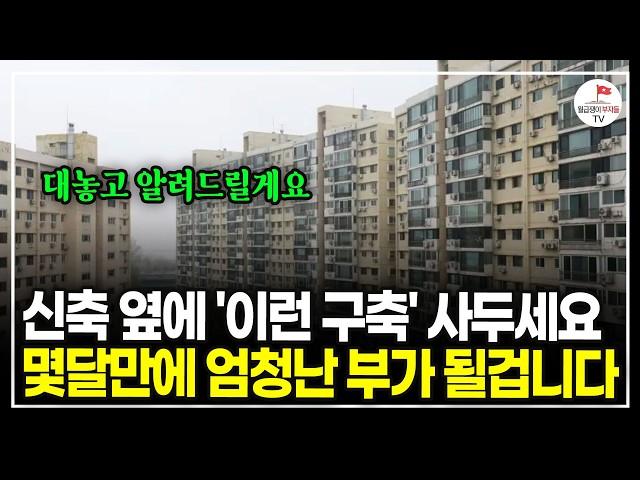 급매보다 훨씬 싸게 집 사는 방법 알려드릴게요. 아는 사람들은 이미 따라하고 있습니다 (15년차 실전투자자 소액임차)