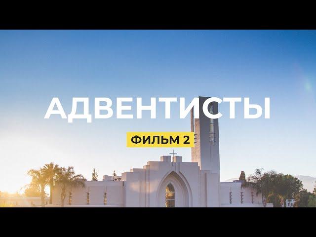 Адвентисты. Фильм 2. Кто такие адвентисты седьмого дня? | Документальные фильмы