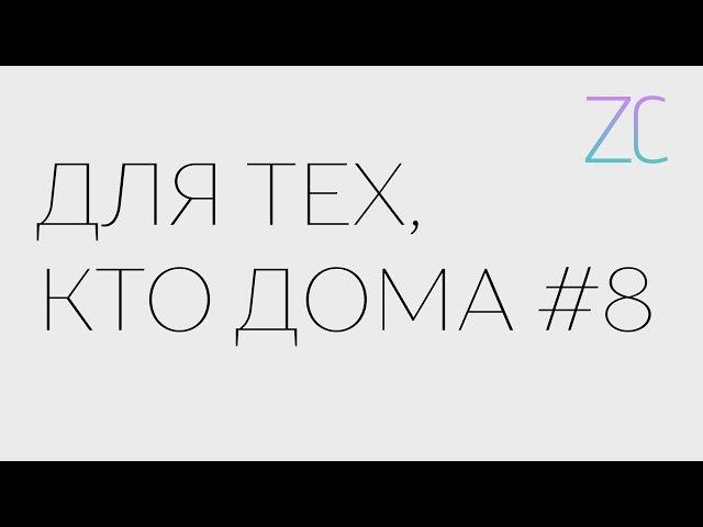 ДТКД – Для тех, кто дома #8 (by Zavtracast)