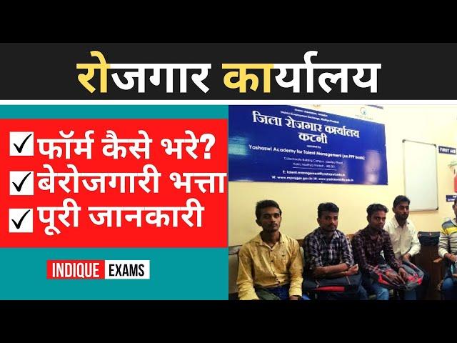 रोजगार कार्यालय ॥ बेरोजगारी भत्ता क्या है? ROJGAR KARYALAYA REGISTRATION FORM ONLINE फॉर्म