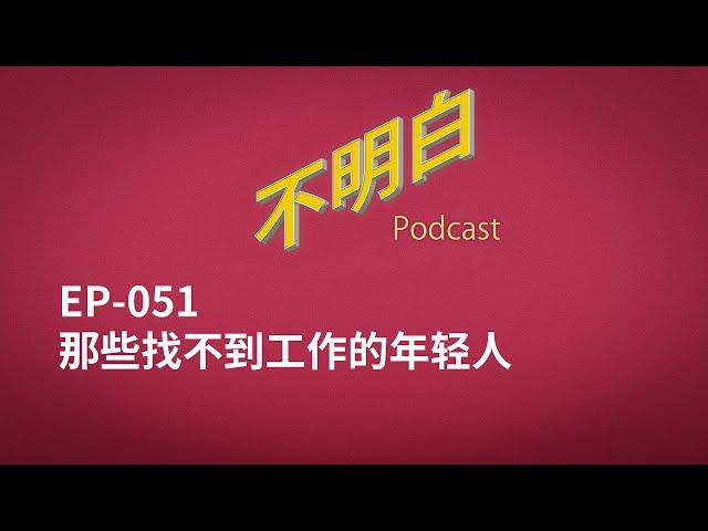 不明白播客｜EP-051 那些找不到工作的年轻人