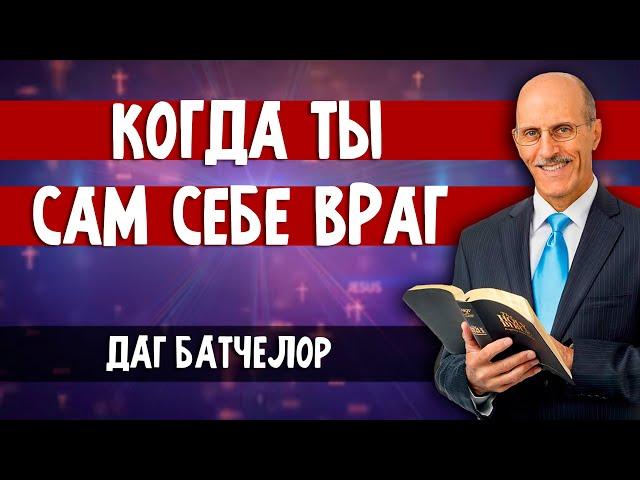 Когда ты САМ себе ВРАГ || Даг БАТЧЕЛОР | Шокирующие факты | О последнем времени