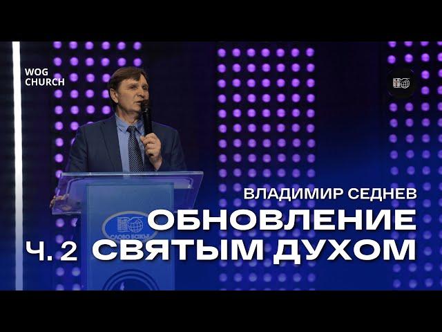 Обновление Святым Духом ч.2 | Владимир Седнев | 15/01/2025