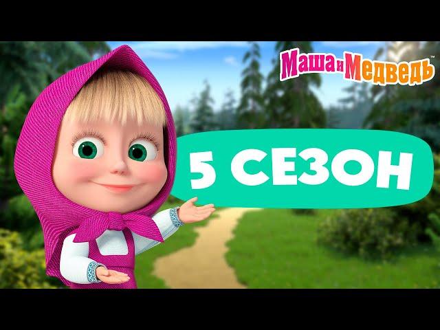 Маша и Медведь  5 сезон: все эпизоды   3 часа мультиков!