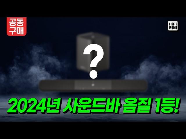 2024년 음질 1등 사운드바를 선정했습니다.