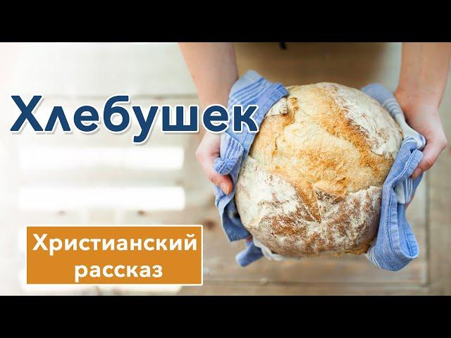 🟤 Хлебушек - ИНТЕРЕСНЫЙ ХРИСТИАНСКИЙ РАССКАЗ | Христианские рассказы