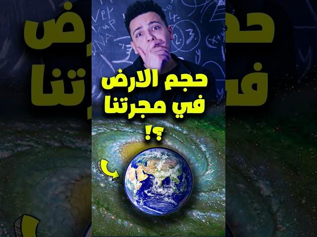 حجم الارض بنسبة لمجرتنا قد ايه | المستكشف