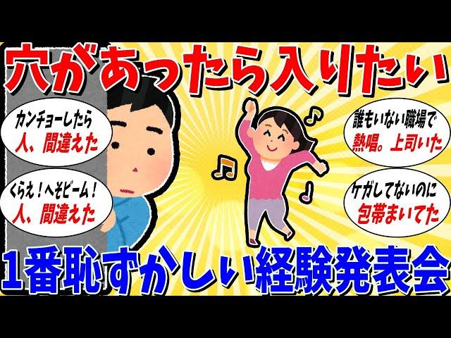 【ガルちゃん 有益トピ】穴があったら入りたい、1番恥ずかしかった経験発表会