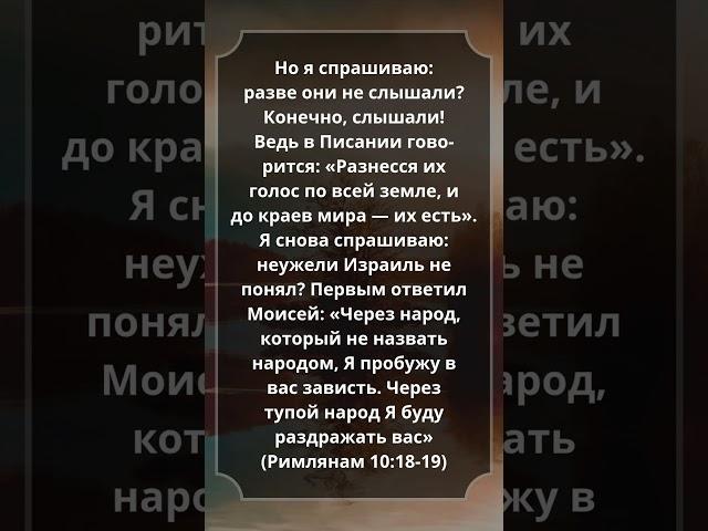 Римлянам 10:18-19 #Библия #Евангелие #СтихДня