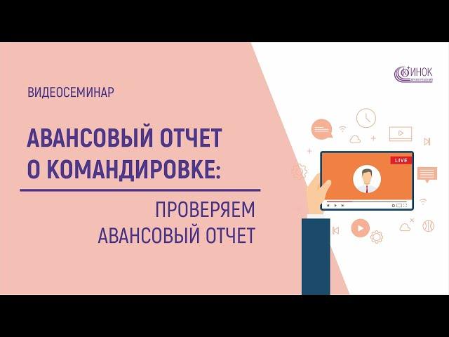 АВАНСОВЫЙ ОТЧЕТ О КОМАНДИРОВКЕ - Проверяем авансовый отчет