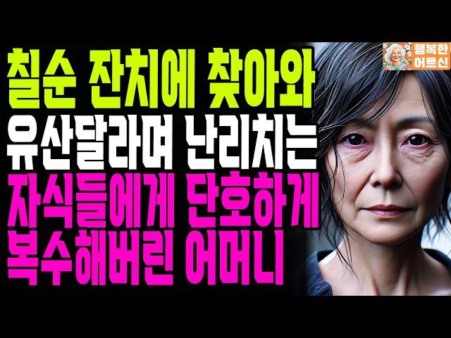 칠순잔치에 자식들에게 버림받고 복수한 어머니 아버지의 지혜 | 사연 | 오디오북 | 인생의 지혜