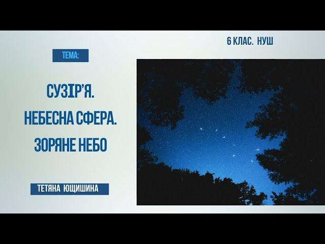 Урок 33, 34. Сузір’я. Небесна сфера. Зоряне небо. 6 клас. НУШ