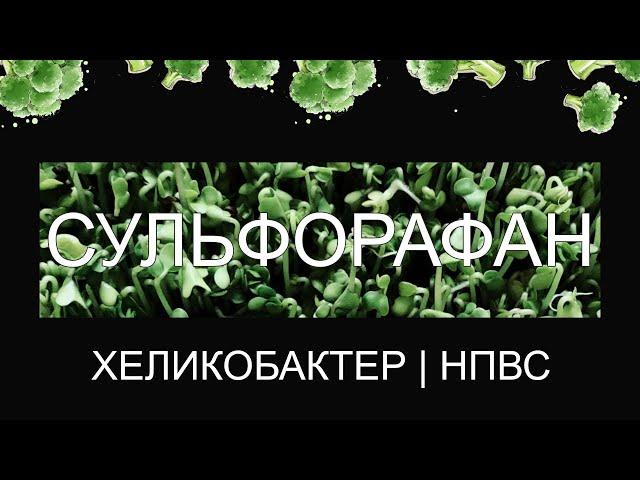 Как Сульфорафан Спасает Нашу Жизнь  | Поражения Хеликобактером И НПВС