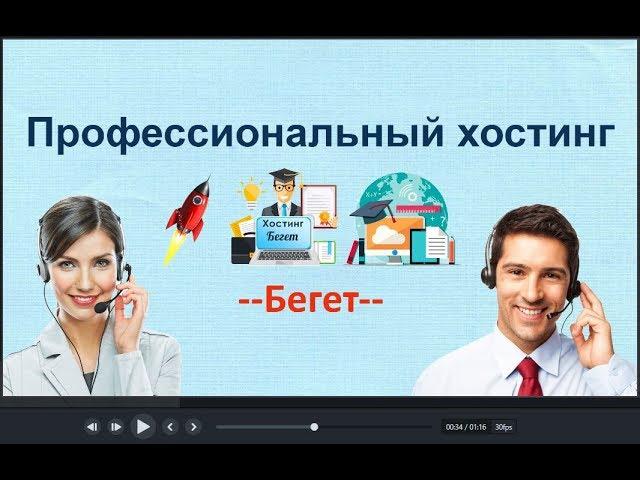 Профессиональный хостинг - компания Бегет
