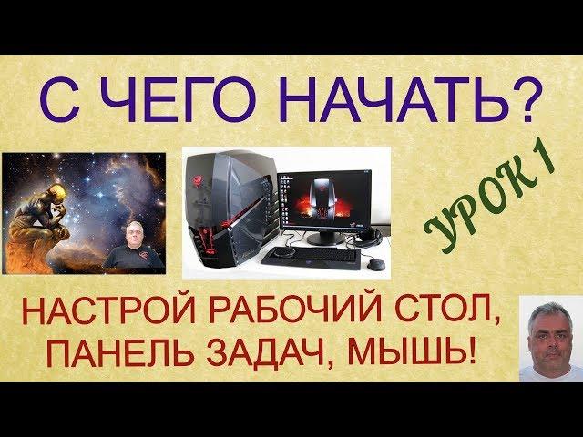 С чего начать изучение компьютера? Настрой рабочий стол, панель задач, экран, мышь!