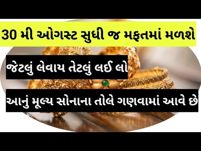 30 મી ઓગસ્ટ સુધી જ મફતમાં મળશે જેટલું લેવાય તેટલું લઈ લો આનું મૂલ્ય સોનાના તોલે ગણવામાં આવે છે