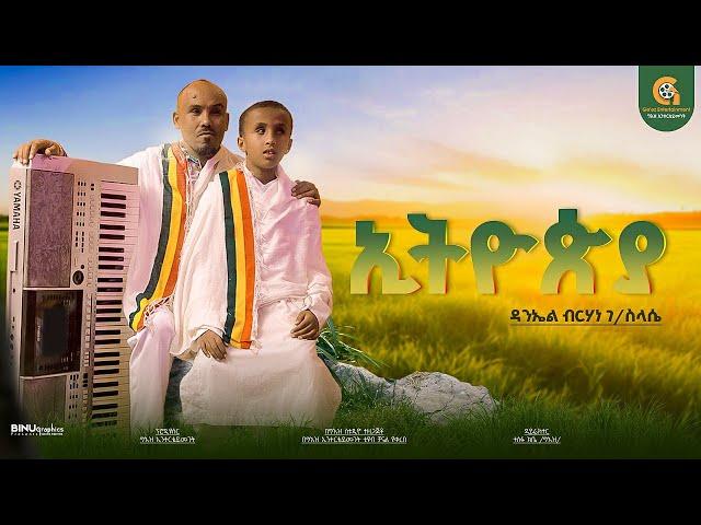 ኢትዮጵያ -  ድምጻዊ ዳንኤል ብርሃነ ገ/ስላሴ - New Ethiopian music 2024 - Ethiopia (Official video) ብርሃን ገ/ስላሴ