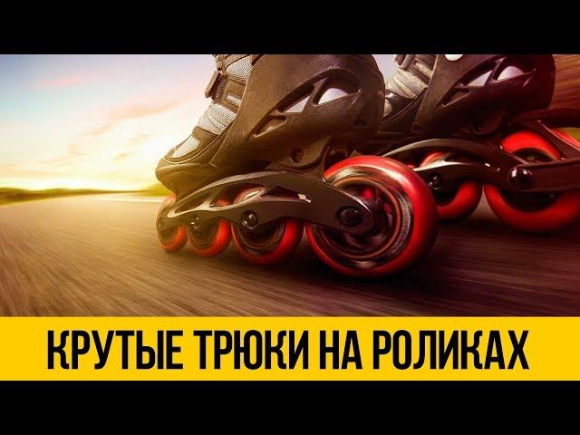 РОЛИКИ 2018  Трюки на роликах, крутые прыжки, даунхилл и фристайл