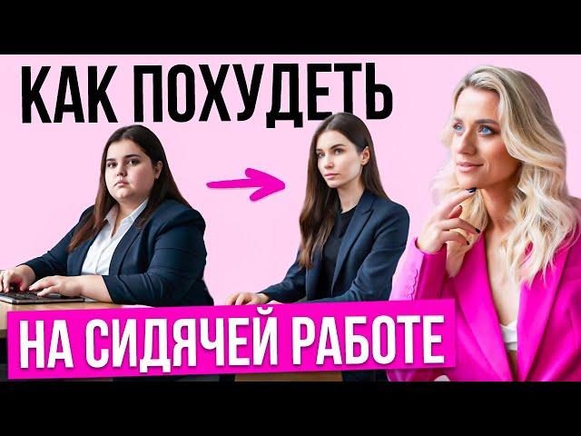 Как худеть на работе. Эффективные упражнения на рабочем месте