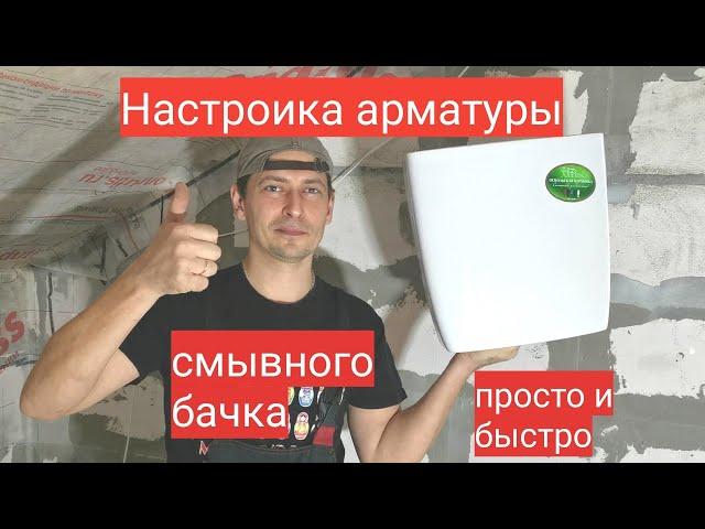 Настроика арматуры сливного бачка унитаза, как установить смывной бачек. Мастер до всех дел