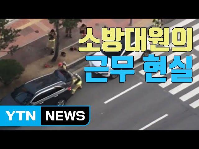 [자막뉴스] '개인 차량'에 장비 싣고 출동하는 소방대원들 / YTN