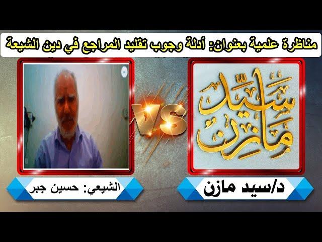 مناظرة سيد مازن مع الباحث الشيعي (حسين جبر) عن أدلة وجوب تقليد المراجع