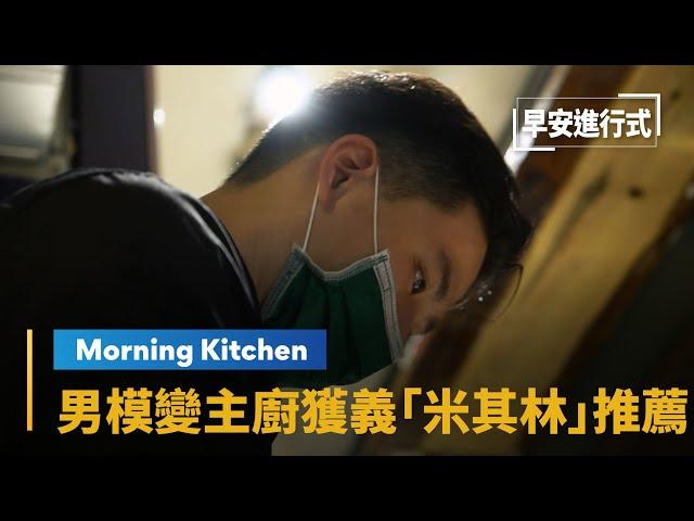 【Morning Kitchen早安廚房】男模變主廚　連3年獲「義大利米其林」推薦｜早安進行式 #鏡新聞