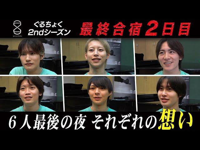 【ぐるちょく2ndシーズン】最終審査に向けてチーム分け発表！最後の夜…６人それぞれの想いとは？